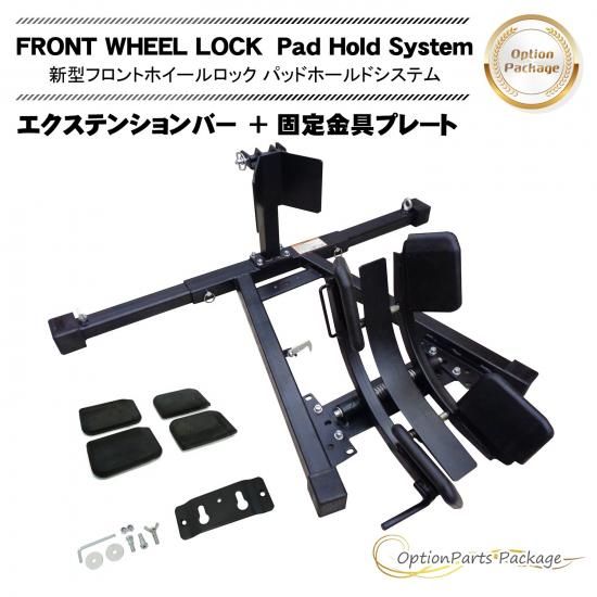 新型フロントホイールロック パッドホールドシステム オプション 新型フロントホイールロック パッドホールドシステム オプション