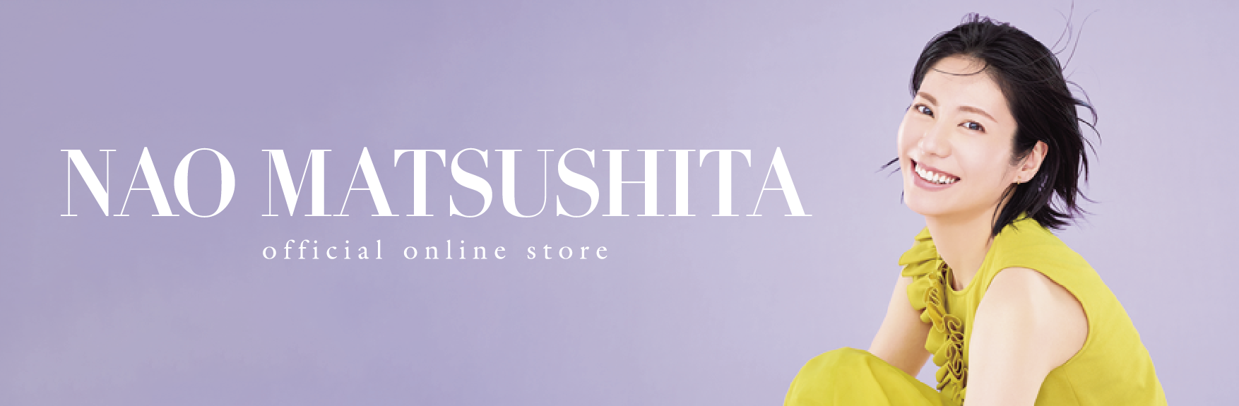 松下奈緒 オンラインストア