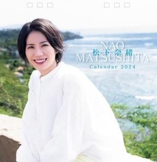 松下奈緒 2012年 カレンダー カレンダー - 松下奈緒 オンライン