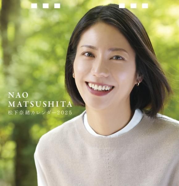 松下奈緒 カレンダー