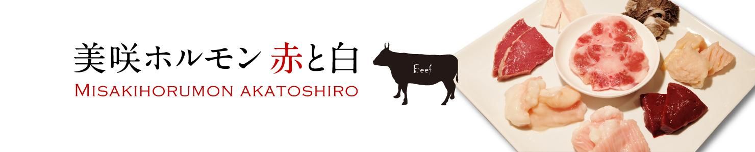 千屋牛の通販・ギフト｜美咲ホルモン　赤と白｜石井食品株式会社
