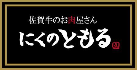佐賀牛のお肉屋さん　にくのともる