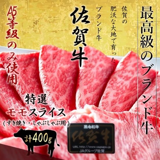 佐賀牛上ももスライス 400g | 贅沢な霜降り肉を楽しむ - 佐賀牛