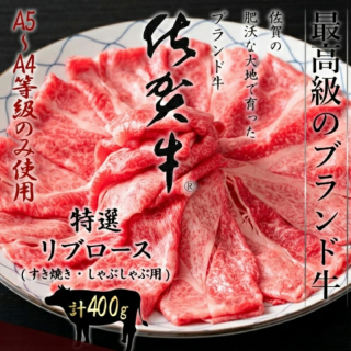 佐賀牛 特選A5〜A4等級 特選リブローススライス400g すき焼き しゃぶしゃぶ 肉 牛肉 スライス 黒毛和牛 和牛 ギフト 霜降り お歳暮<img class='new_mark_img2' src='https://img.shop-pro.jp/img/new/icons62.gif' style='border:none;display:inline;margin:0px;padding:0px;width:auto;' />