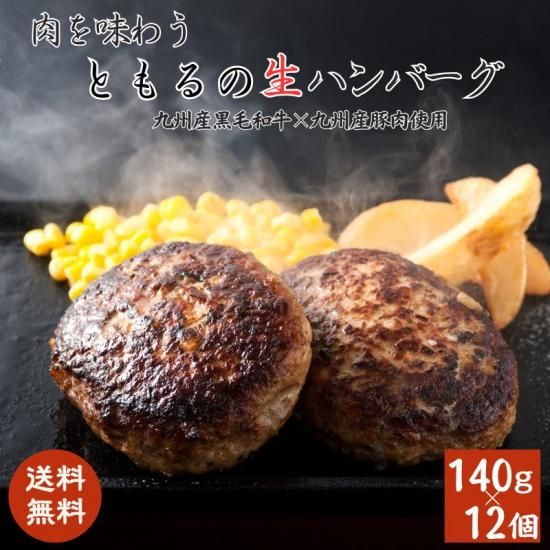 九州産ハンバーグ 12個入り - 佐賀牛のお肉屋さん にくのともる