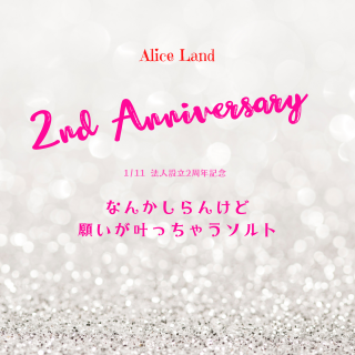 ڻߡ1/11AliceLand Anniversary2ǯǰʤ󤫤󤱤ɴꤤä㤦(111g)