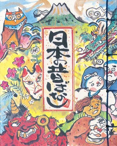 日本の昔ばなし 山口青旭堂オンラインショッ