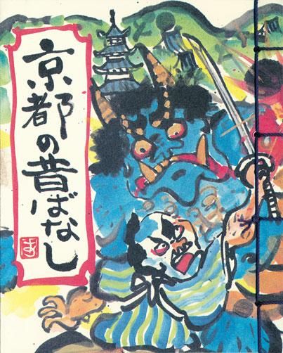 京都の昔ばなし