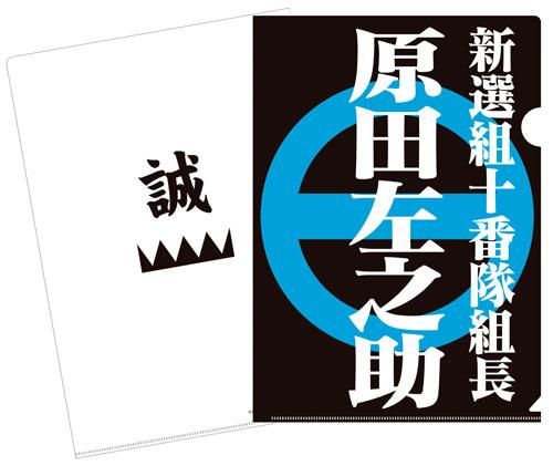 新選組 原田左之助クリアファイル 山口青旭堂オンラインショッ