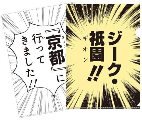 京都マンガクリアファイル ジーク祇園 山口青旭堂オンラインショッ 京都マンガクリアファイル ジーク祇園 山口青旭堂オンラインショッ