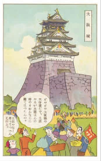 アートカード大阪 漫画「大阪見物」大阪城天守閣
