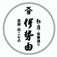 銀座・伊勢由オンラインストア