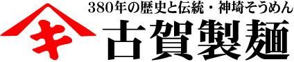神埼めんの古賀製麺 神埼そうめんの通販・お取り寄せ《公式》