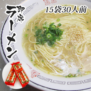 【自宅用】神埼即席ラーメン 15袋 30人前 スープ付き 