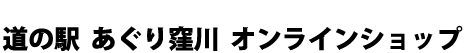 道の駅 あぐり窪川 オンラインショップ