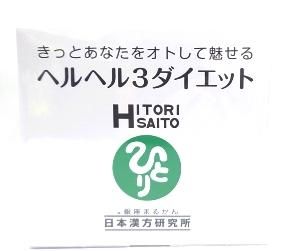 ヘルヘル3ダイエット