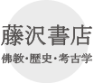 藤沢書店　仏教・歴史・考古学　古書・古本買い取り