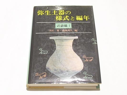 弥生土器の様式と編年 近畿編 1 寺沢 薫 森岡秀人編 木耳社 本文336頁 a5 平12 第2刷 1冊 藤沢書店 弥生土器の様式と編年 近畿編 1 寺沢 薫 森岡秀人編 木耳社 本文336頁 a5 平12 第2刷 1冊 藤沢書店