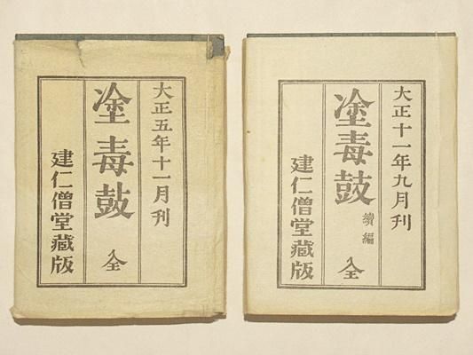 塗毒鼓 続編共 藤沢書店 塗毒鼓 続編共 藤沢書店