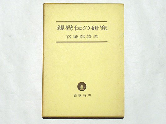 親鸞伝の研究 - 藤沢書店　仏教・歴史・考古学　古書・古本買い取り