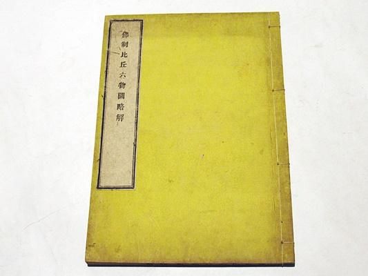 佛制比丘六物図略解 - 藤沢書店 仏教・歴史・考古学 古書・古本 佛制比丘六物図略解 - 藤沢書店 仏教・歴史・考古学 古書・古本