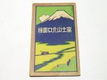 富士山北口図絵
