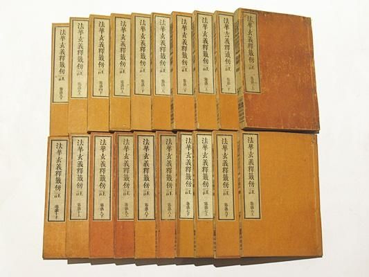 「法華玄義釈籖傍註」岩佐普潤編 貝葉書院 明35 揃20冊|和本 天台宗 法華玄義釈籖傍註」岩佐普潤編 貝葉書院 明35