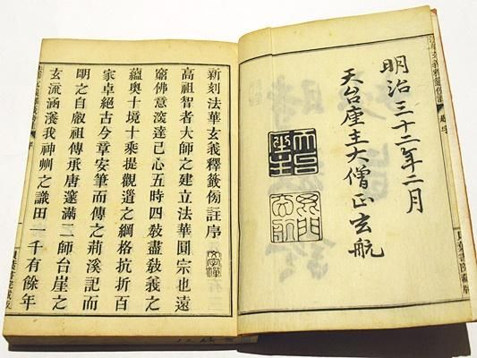 法華玄義釈籖傍註」岩佐普潤編 貝葉書院 明35 揃20冊|和本