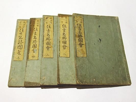 摂津国第一宮 住吉名勝図会 - 藤沢書店 仏教・歴史・考古学 古書