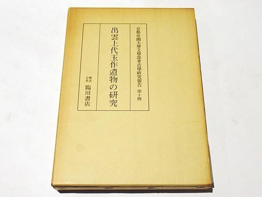 最も  出雲上代玉作遺物の研究 ｜京都帝大報告10 臨川書店復刻 凾少汚 人文