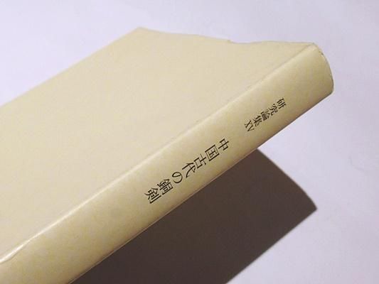 中国古代の銅剣(町田章 著 ; 文化財研究所奈良文化財研究所 編