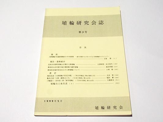 「埴輪の分類と編年」埴輪検討会 2022年刊 1冊|考古学 シンポジウム