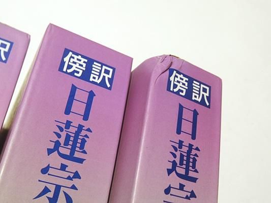 法華験家訓蒙 上中下 傍訳 日蓮宗修法古典資料大系 5・6・7