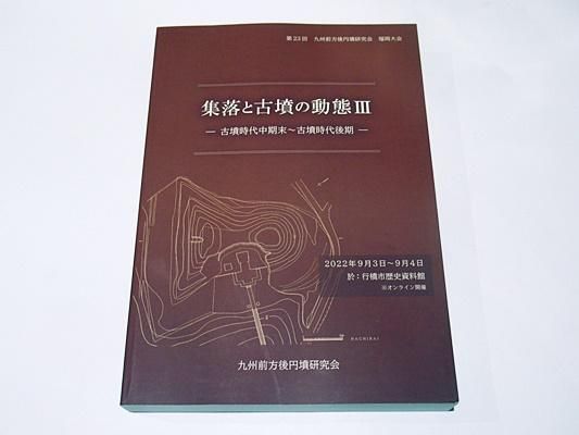 集落と古墳の動態3　-古墳時代中期末～古墳時代後期-　｜第23回 九州前方後円墳研究会 福岡大会　A4　467頁　2022年刊　1冊 - 藤沢書店　 仏教・歴史・考古学　古書・古本買い取り