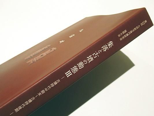 集落と古墳の動態3 -古墳時代中期末～古墳時代後期- ｜第23回