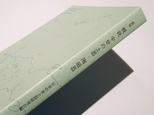 概説　中世の土器・陶磁器　中世土器研究会　真陽社 概説 中世の土器・陶磁器 中世土器研究会 真陽社