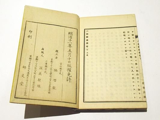 仏制比丘六物図述義 |円解撰・楠潜龍校 半紙本 明治11年刊 揃2 仏制比丘六物図述義 |円解撰・楠潜龍校 半紙本 明治11年刊 揃2