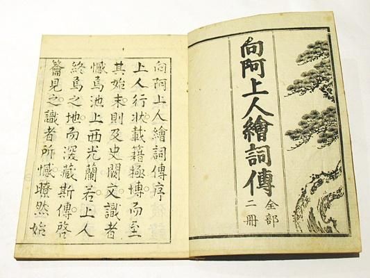 向阿上人絵詞伝｜天明七年序新刷 揃2冊 - 藤沢書店 仏教・歴史