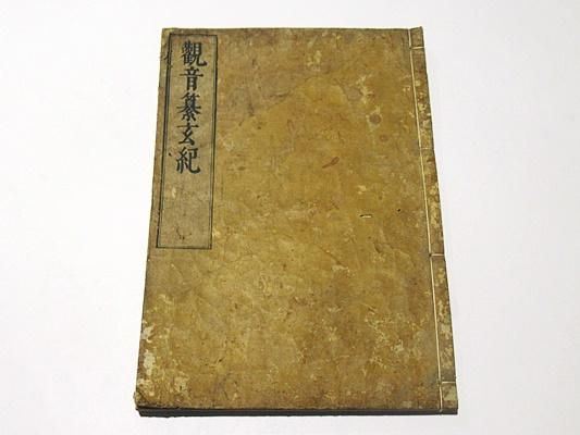 観音纂玄紀|鳳潭(僧濬) 大本 無刊記本 1冊 - 藤沢書店 仏教 観音纂玄紀|鳳潭(僧濬) 大本 無刊記本 1冊 - 藤沢書店 仏教