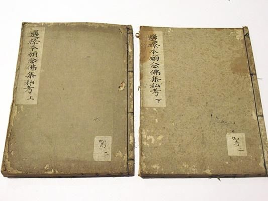 選択本願念仏集私考|享保二十一年写 大本 揃2冊 - 藤沢書店 選択本願念仏集私考|享保二十一年写 大本 揃2冊 - 藤沢書店