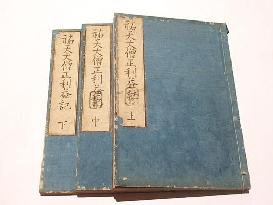 「祐天大僧正利益記」明顕山蔵版 文化五年刊 揃3冊|和本 浄土宗 江戸時代 法然 祐天大僧正利益記」明顕山蔵版 文化五年刊 揃3冊|和本 浄土宗