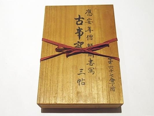 国宝 真福寺本 古事記|山田孝雄解説 木箱 昭和20年刊 上中下・解説揃4冊 - 藤沢書店 仏教・歴史・考古学 古書・古本買い取り