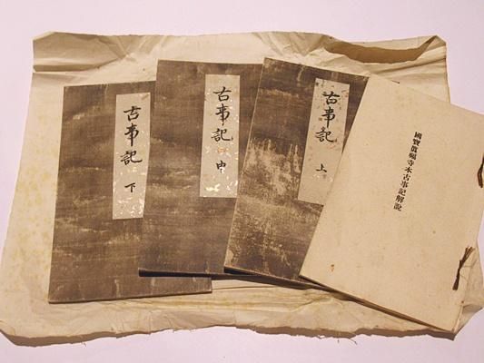 国宝 真福寺本 古事記|山田孝雄解説 木箱 昭和20年刊 上中下・解説揃4冊 - 藤沢書店 仏教・歴史・考古学 古書・古本買い取り