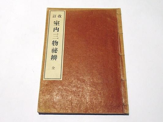 改訂 室内三物秘弁 |万仞道坦 岸沢惟安校 鴻盟社 大正13年刊 1 改訂 室内三物秘弁 |万仞道坦 岸沢惟安校 鴻盟社 大正13年刊 1