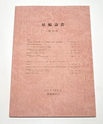 「埴輪の分類と編年」埴輪検討会 2022年刊 1冊|考古学 シンポジウム