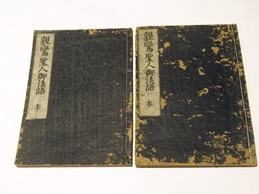 開店祝い 六百回御遠忌 親鸞聖人十徳伝 全2冊 謙中述 - 和書 和書