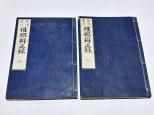 仏教 和本 - 藤沢書店 仏教・歴史・考古学 古書・古本買い取り