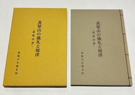 「黄檗山の儀礼と規律-黄檗清規-」中尾文雄訳 平成14年刊 1冊|黄檗宗 禅宗 黄檗山の儀礼と規律 －『黄檗清規』－｜中尾文雄訳 B5和装・凾