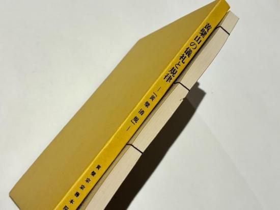 黄檗山の儀礼と規律 －『黄檗清規』－｜中尾文雄訳 B5和装・凾