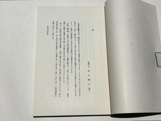 「黄檗山の儀礼と規律-黄檗清規-」中尾文雄訳 平成14年刊 1冊|黄檗宗 禅宗 黄檗山の儀礼と規律 －『黄檗清規』－｜中尾文雄訳 B5和装・凾